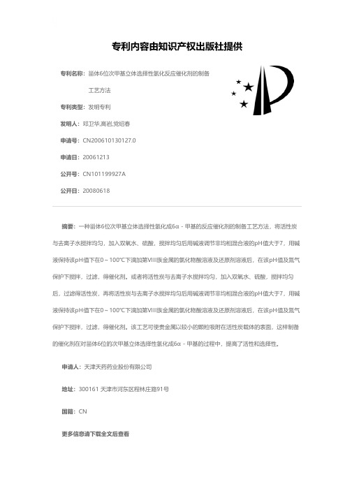 甾体6位次甲基立体选择性氢化反应催化剂的制备工艺方法[发明专利]