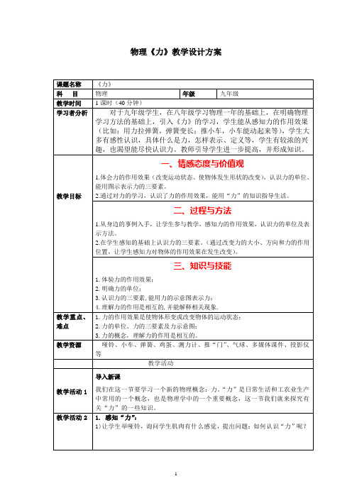 《力》的教学设计方案