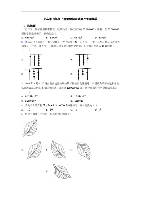 义乌市七年级上册数学期末试题及答案解答