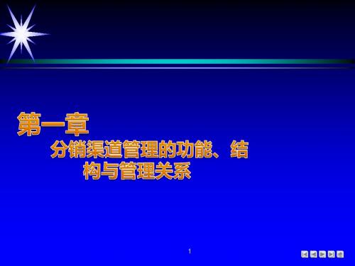 营销渠道管理讲义06992