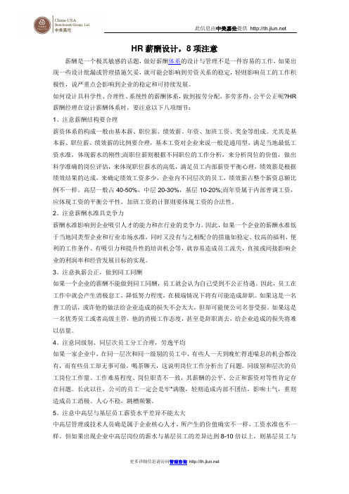 HR薪酬设计,8项注意