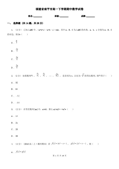 福建省南平市高一下学期期中数学试卷