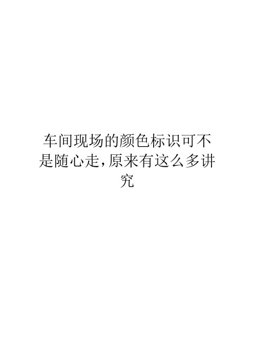 车间现场的颜色标识可不是随心走,原来有这么多讲究
