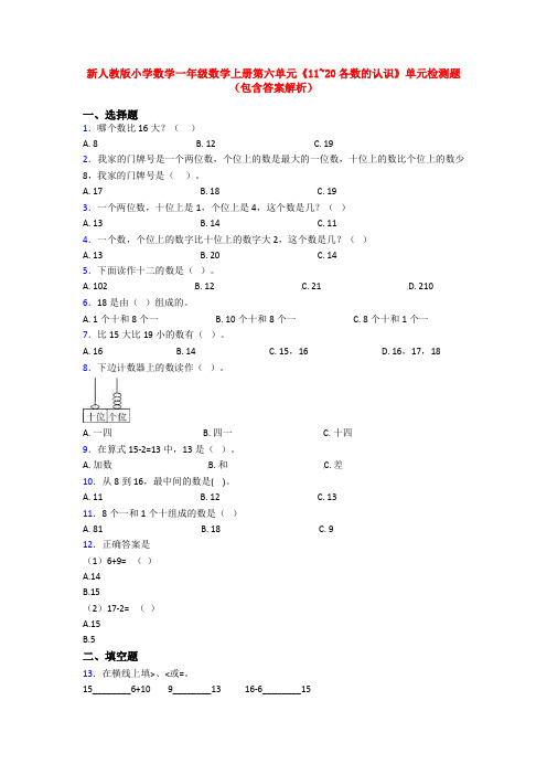 新人教版小学数学一年级数学上册第六单元《11~20各数的认识》单元检测题(包含答案解析)