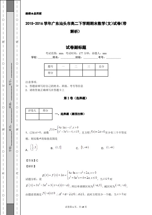 2015-2016学年广东汕头市高二下学期期末数学(文)试卷(带解析)