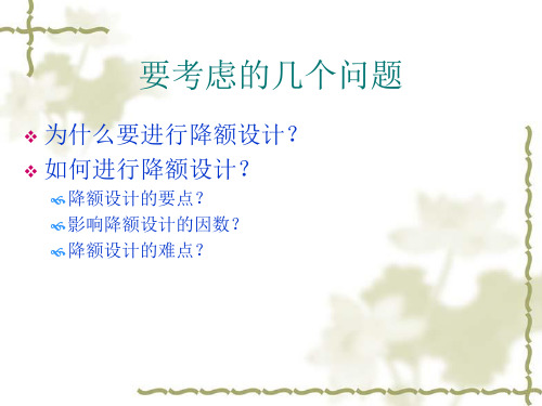 元器件降额设计