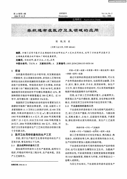 非织造布在医疗卫生领域的应用