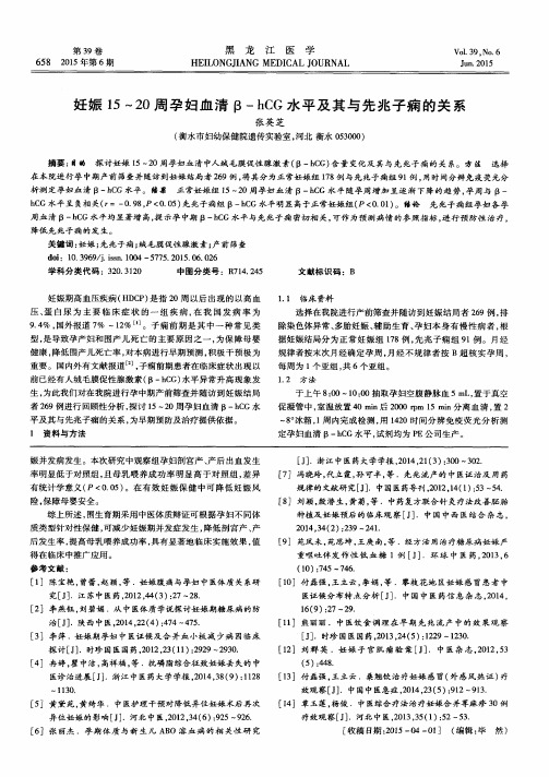 妊娠15～20周孕妇血清β-hCG水平及其与先兆子痫的关系