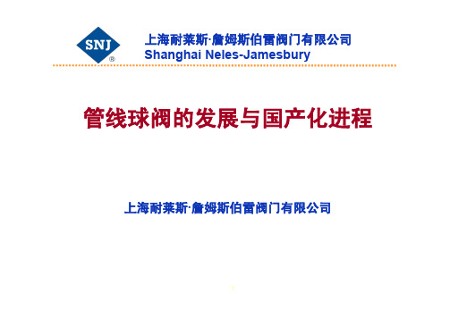 管线球阀的发展与国产化进程