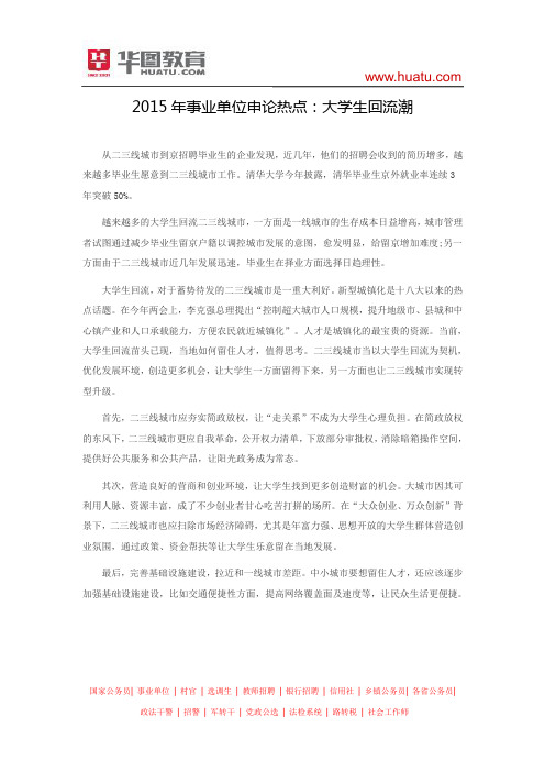 2015年事业单位申论热点：大学生回流潮