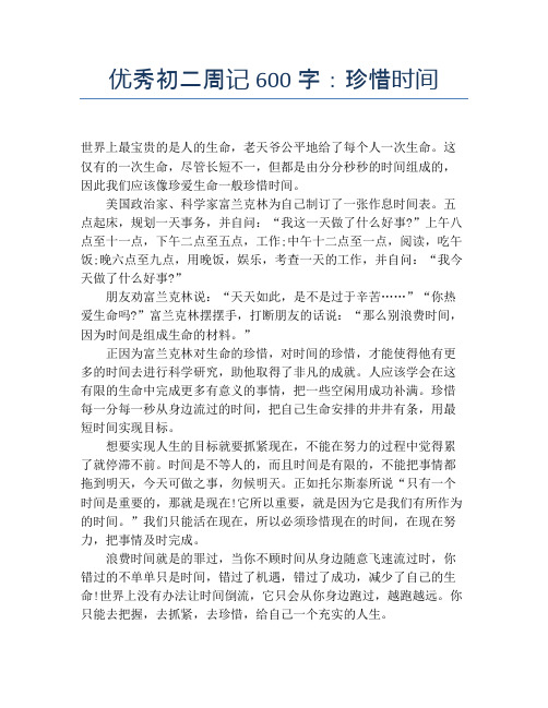 优秀初二周记600字：珍惜时间