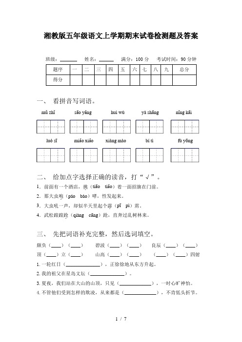 湘教版五年级语文上学期期末试卷检测题及答案