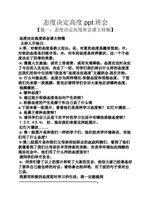 主题班会之态度决定高度ppt班会