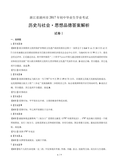 2017年浙江省湖州市中考社会政治试卷-答案