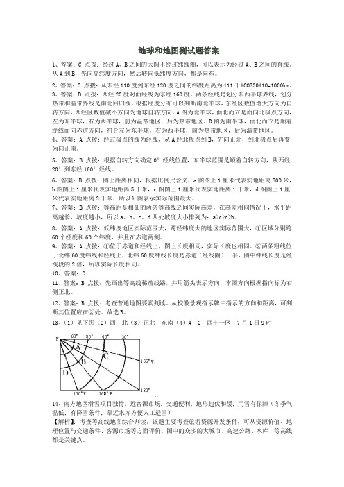 地球和地图测试题答案