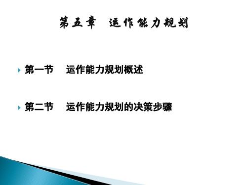 第五章运作能力规划资料