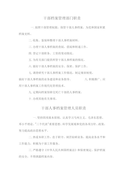 干部档案管理部门职责