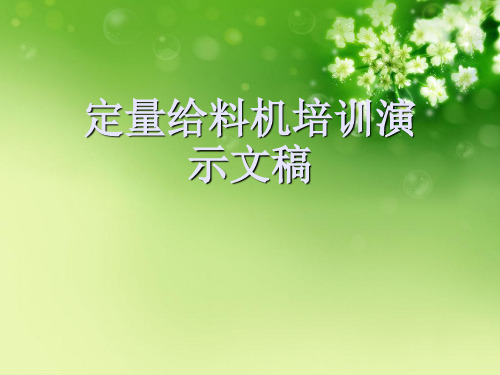 定量给料机培训演示文稿优秀课件