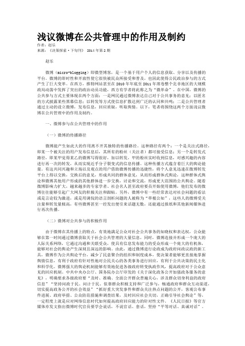 浅议微博在公共管理中的作用及制约