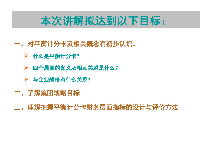 平衡记分卡课件