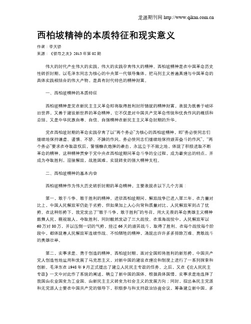 西柏坡精神的本质特征和现实意义