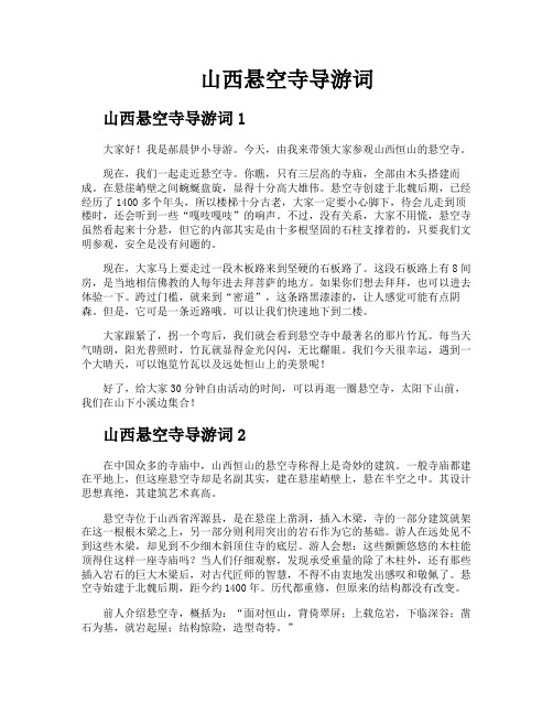 山西悬空寺导游词