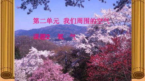 人教版九年级化学上第二单元课题二氧气教学课件 (共23张PPT)