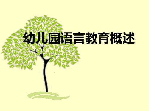 幼儿园语言教育(一)