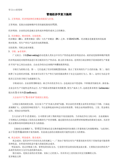 管理经济学复习(1)word版本