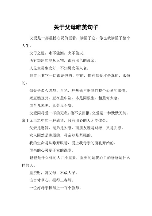 关于父母唯美句子