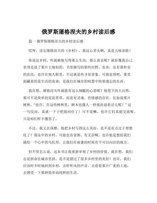 俄罗斯屠格涅夫的乡村读后感