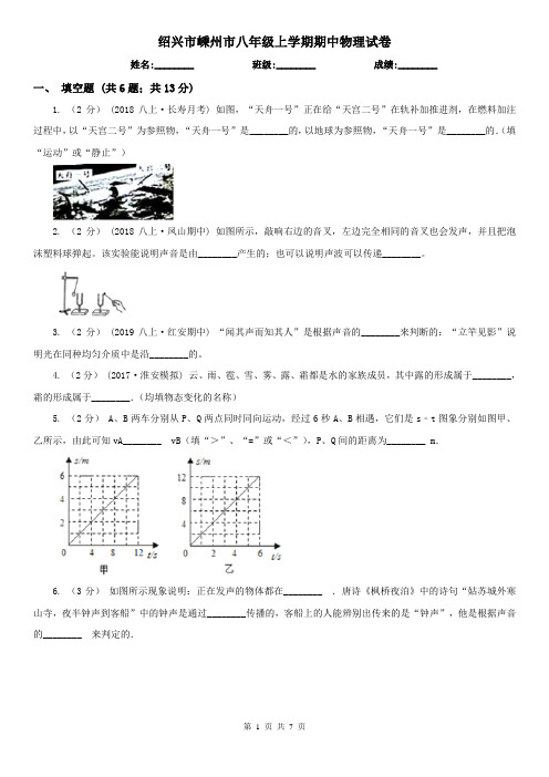 绍兴市嵊州市八年级上学期期中物理试卷