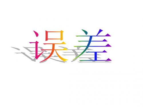 误差