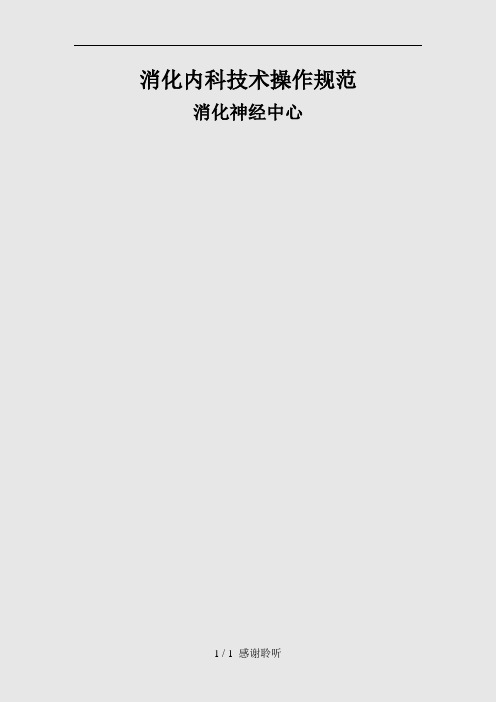 最新消化内科技术操作规范(建议收藏)