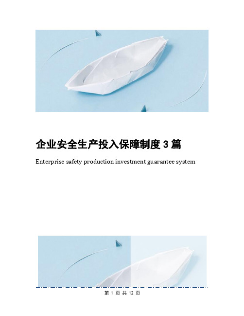 企业安全生产投入保障制度3篇