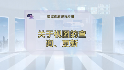 关于视图的查询、更新