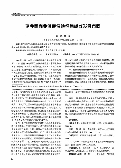 论我国商业健康保险经营模式发展方向