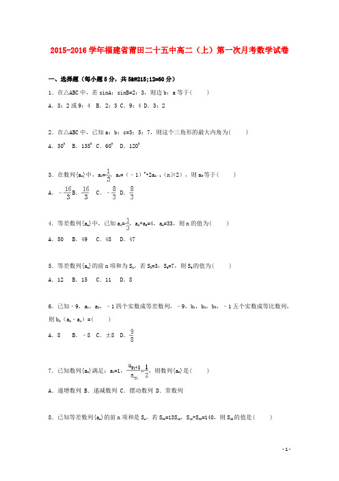 福建省莆田二十五中2015_2016学年高二数学上学期第一次月考试卷(含解析)