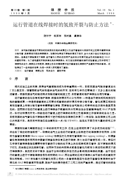 运行管道在线焊接时的氢致开裂与防止方法