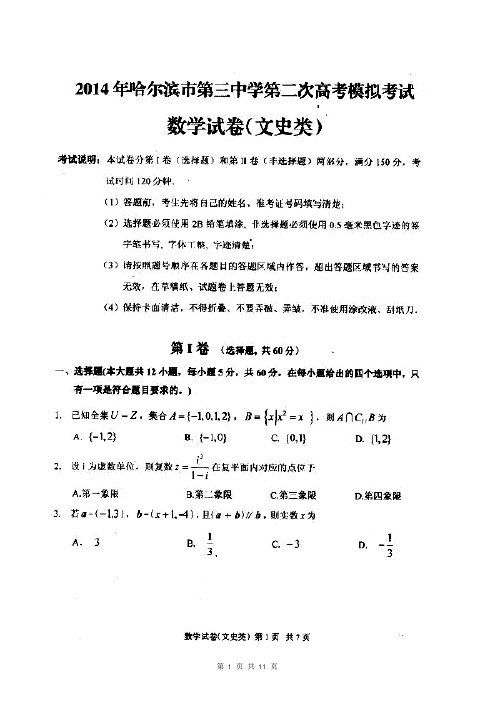 【哈三中二模】2014届黑龙江省哈三中高三下学期第二次高考模拟文科数学试题(含答案解析)扫描版