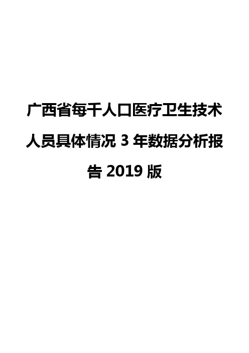 广西省每千人口医疗卫生技术人员具体情况3年数据分析报告2019版