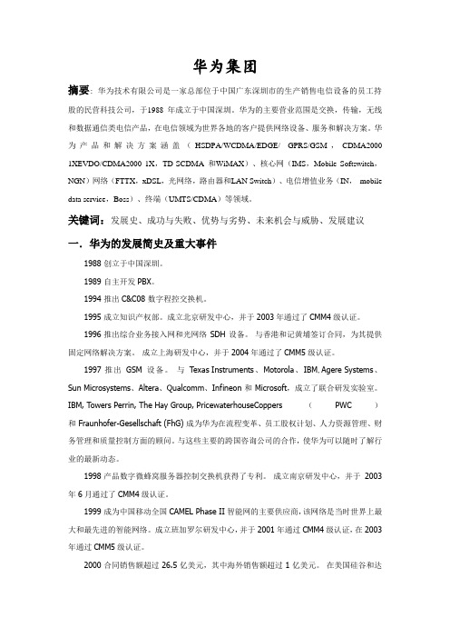 华为集团