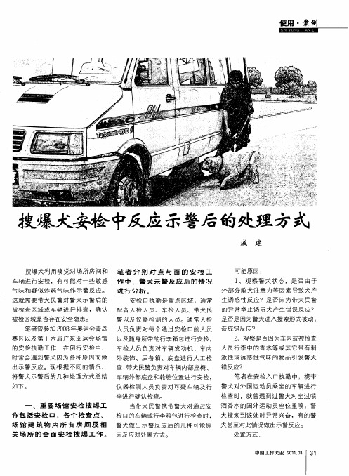 搜爆犬安检中反应示警后的处理方式