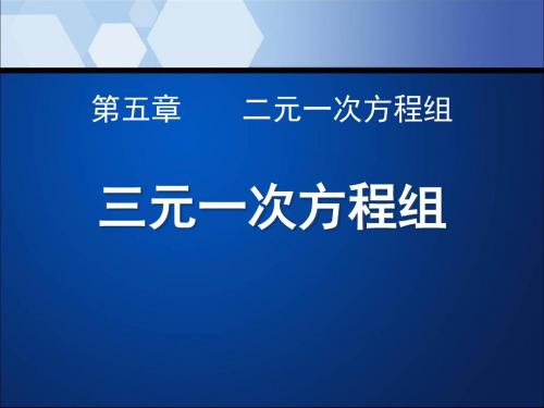 三元一次方程组 二元一次方程组PPT课件