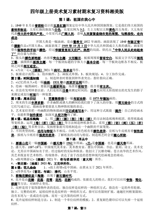 四年级上册美术复习素材期末复习资料湘美版