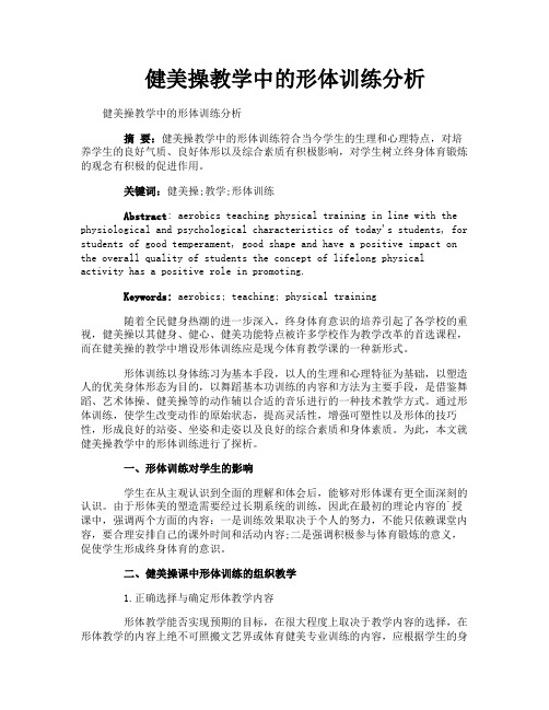 健美操教学中的形体训练分析