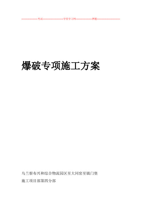 爆破专项施工组织设计方案