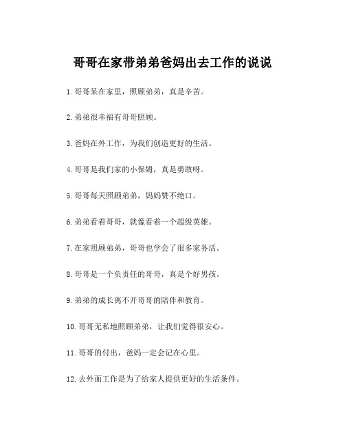 哥哥在家带弟弟爸妈出去工作的说说