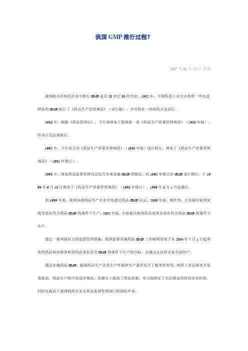 我国GMP推行过程