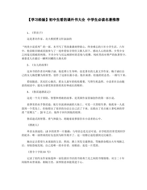 【学习经验】初中生看的课外书大全 中学生必读名著推荐